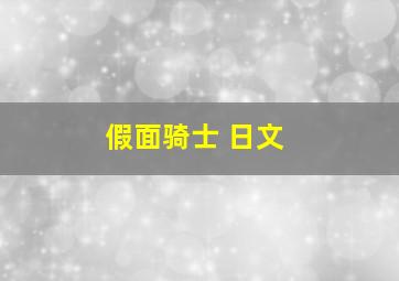 假面骑士 日文